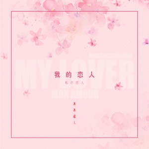 我的恋人