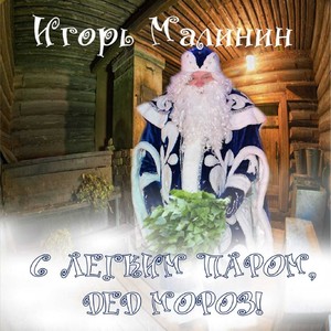 С Лёгким паром, Дед мороз