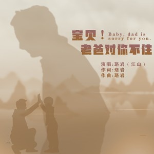 宝贝！老爸对你不住 (伴奏)