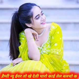 हैप्पी न्यू ईयर तो खे देती थारो काई तेल बलचो क