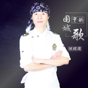 围城里的歌
