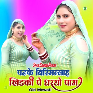 पढके बिस्मिल्लाह खिडकी पे धरयो पाम ओल्ड मेवाती