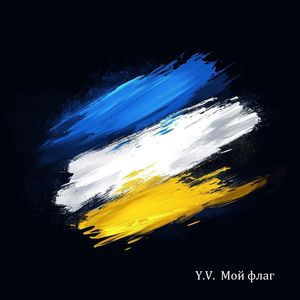 Мой флаг