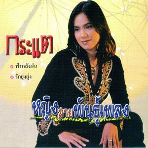 หญิงสายพันธุ์เพลง