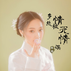 米雪 - 多情总被无情误