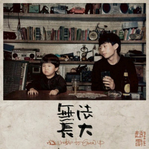 少年锦时 (Live)封面