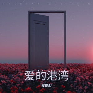 等你的季节-柳墨羽