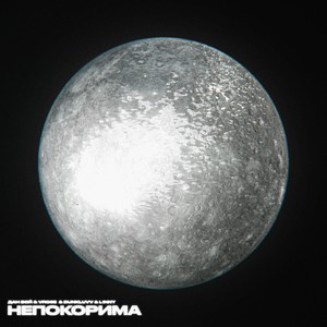 Непокорима 2 (Explicit)