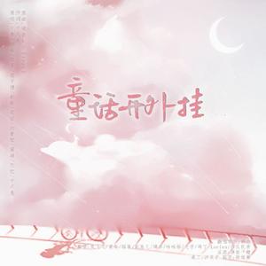 童话开外挂 (10p软妹版)