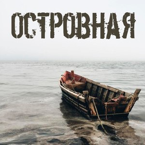 Островная (Explicit)