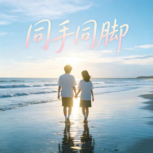 同手同脚(未来的每一步一脚印)