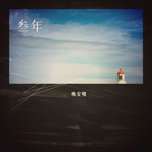 【钢琴】往事