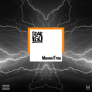 Молния / Гром