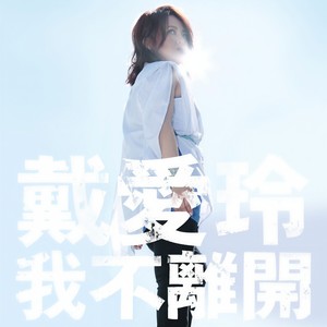 我不离开封面
