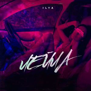 Лейла (Explicit)