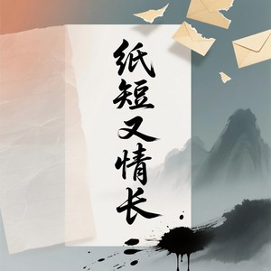 纸短又情长（风吹山岗纸短情长）