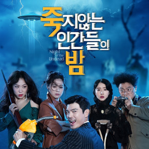 죽지않는 인간들의 밤 (Original Motion Picture Soundtrack)