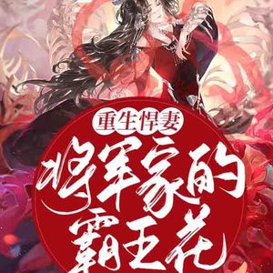 重生悍妻：将军家的霸王花