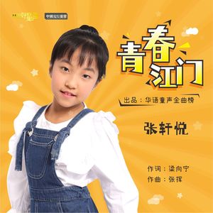 青春江门