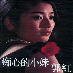 郭红 - 昨夜梦醒时