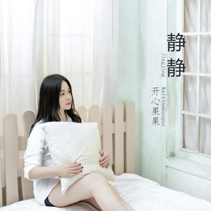 静静