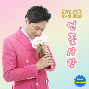 연꽃 사랑 (莲花之爱) (New Version|Inst.)