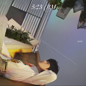 往事毅不可追 - 体贴 宋亚轩