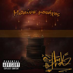 Prin Dokimaseis (Explicit)