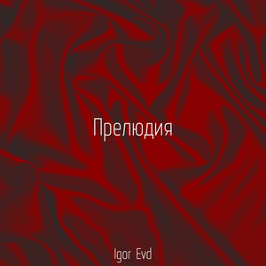 Прелюдия