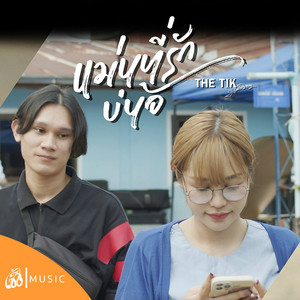 แม่นที่รักบ่น้อ (Is It My Dear?)