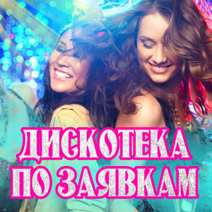 Я не верю (2019 Version)