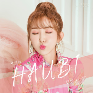 평생 내 편 (You′re always my side (Inst.)) (Inst.)