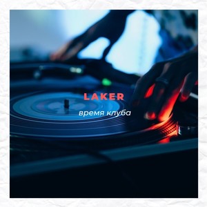 Время клуба (Explicit)