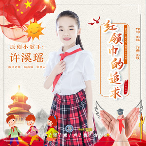 红领巾的追求
