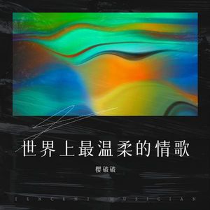 世界上最温柔的情歌