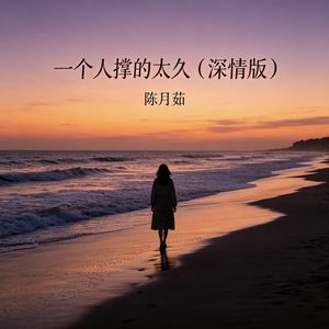 一个人撑的太久 (深情版)