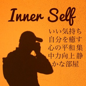 Inner Self - いい気持ち 自分を癒す 心の平和 集中力向上 静かな部屋