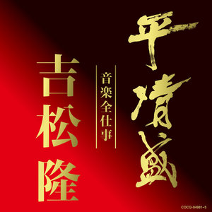 平清盛テーマ曲 (平清盛主题曲)