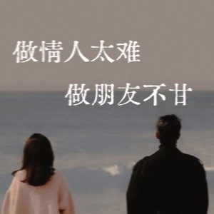 做情人太难做朋友不甘