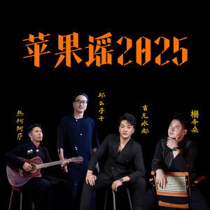 苹果谣2025