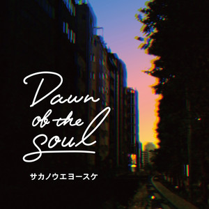 Dawn of the soul / ほんとはね (Dawn of the soul / Actually)