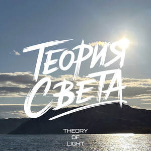 Теория света