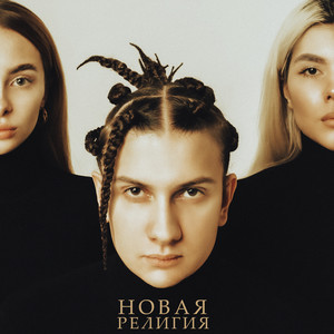 НОВАЯ РЕЛИГИЯ (Explicit)