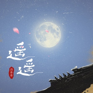 遥遥-吕炸炸