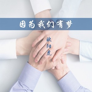 因为我们有梦