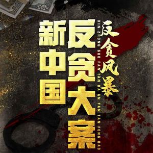 新中国反贪大案