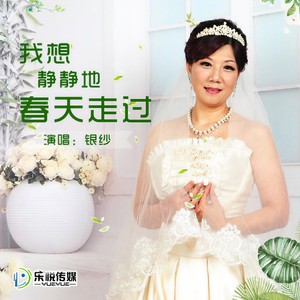 我想静静地春天走过