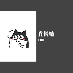 连名（尤长靖应援曲）