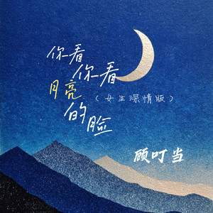 顾叮当 - 你看你看月亮的脸 (女生深情版)