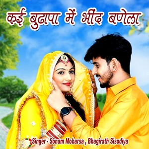 Kai Budhapa Me Bhind Banela